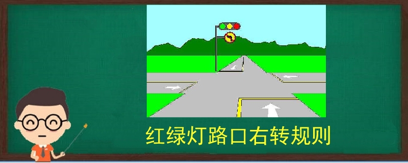 红绿灯路口右转规则
