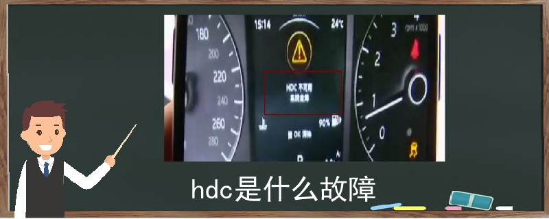 hdc是什么故障