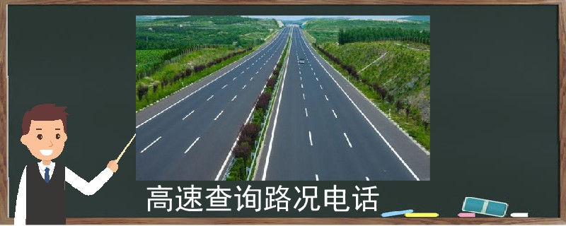 高速查询路况电话