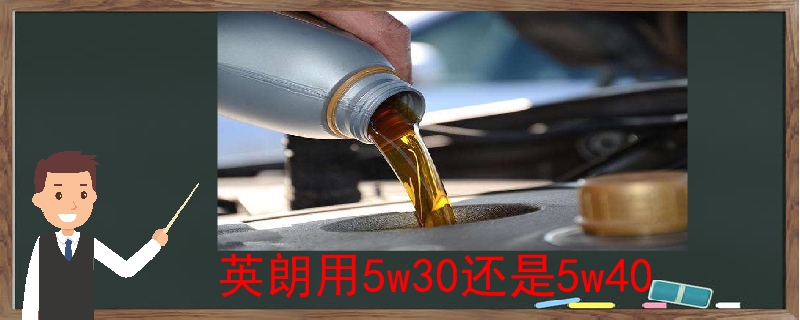 英朗用5w30还是5w40