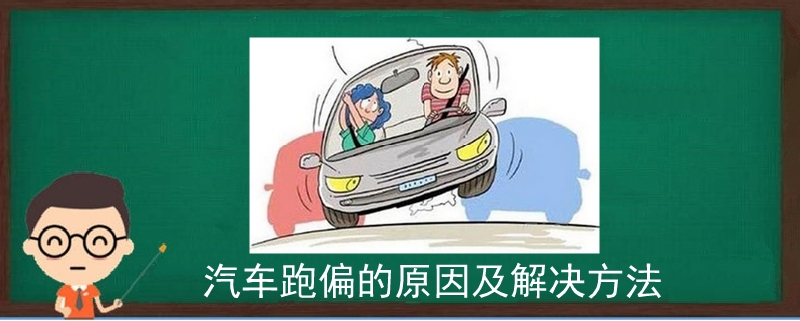 汽车跑偏的原因及解决方法