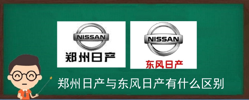 郑州日产与东风日产有什么区别