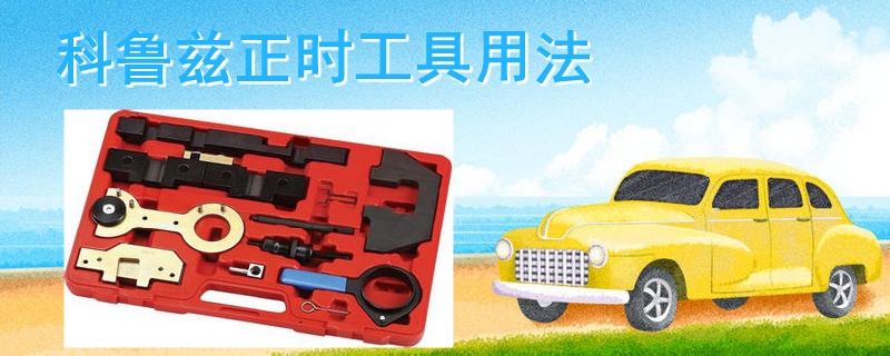 科鲁兹正时工具用法