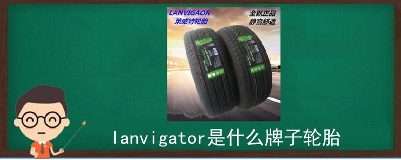 lanvigator是什么牌子轮胎