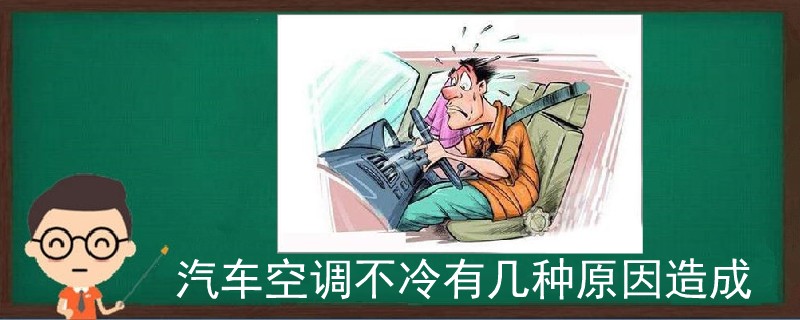 汽车空调不冷有几种原因造成