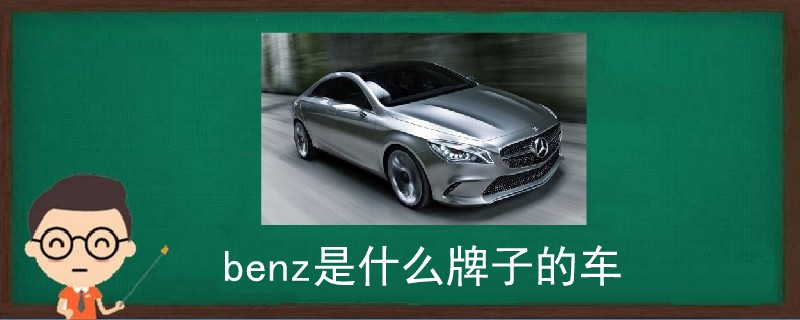 benz是什么牌子的车