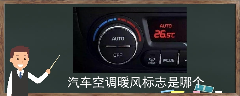 汽车空调暖风标志是哪个