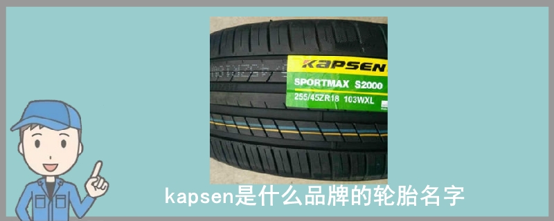 kapsen是什么品牌的轮胎名字