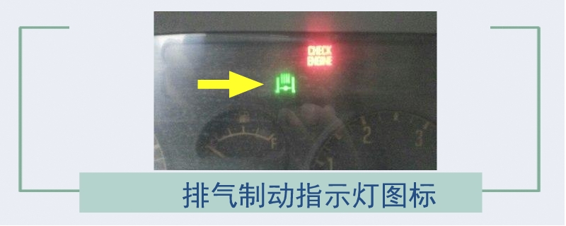 排气制动指示灯图标