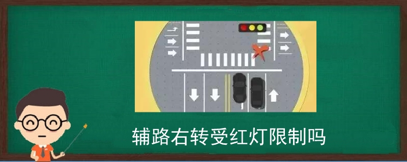 辅路右转受红灯限制吗