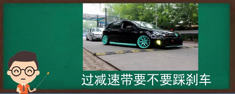 过减速带要不要踩刹车