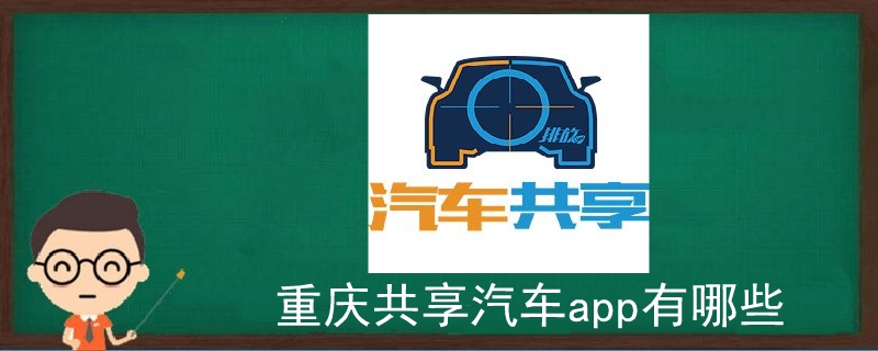 重庆共享汽车app有哪些