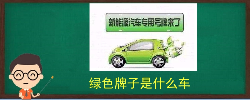 绿色牌子是什么车
