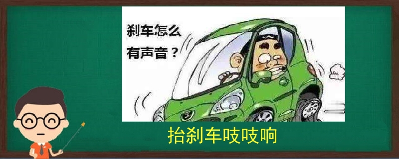 抬刹车吱吱响