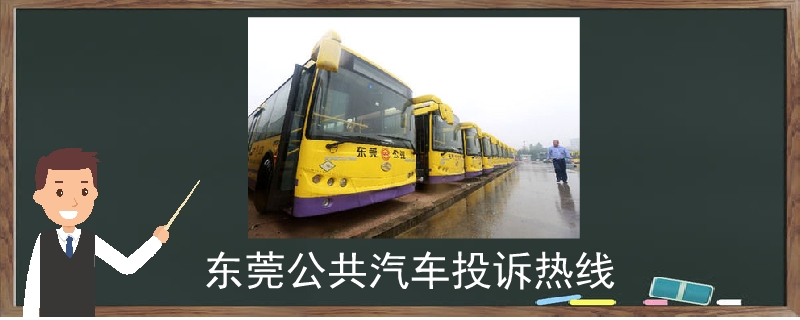 东莞公共汽车投诉热线
