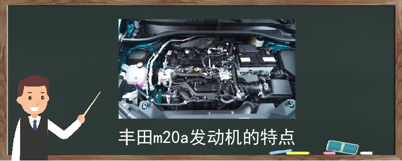 丰田m20a发动机的特点