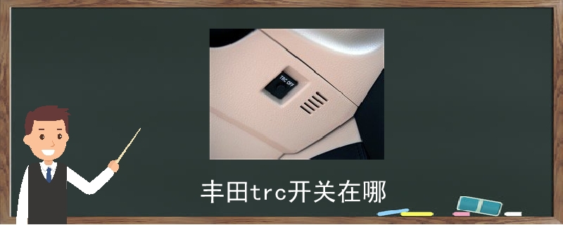 丰田trc按钮在哪图片图片