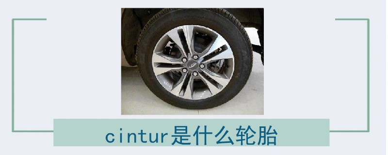 cintur是什么轮胎