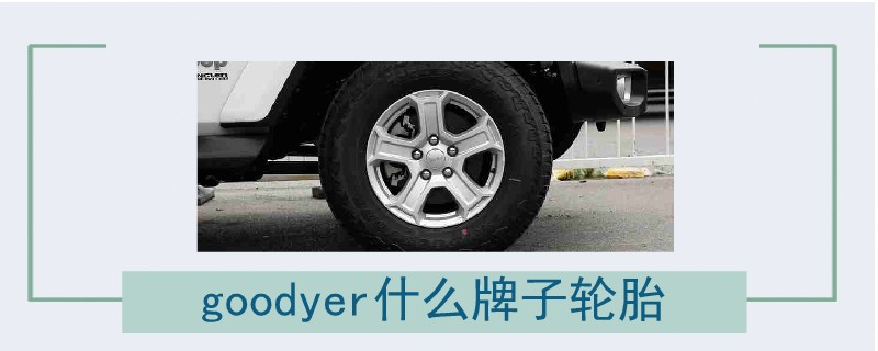 goodyer什么牌子轮胎