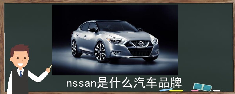 nssan是什么汽车品牌