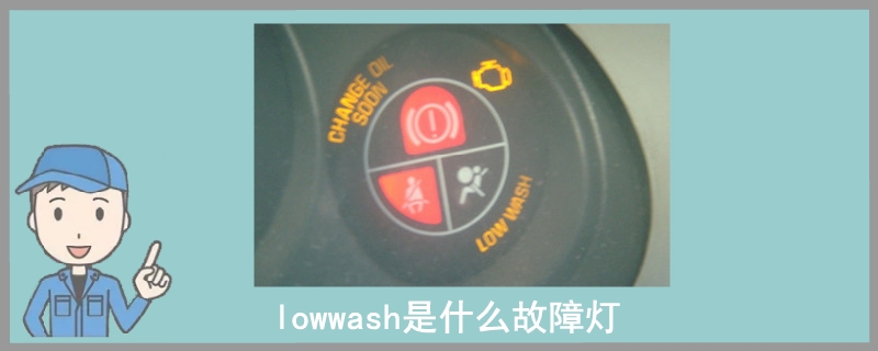 lowwash是什么故障灯