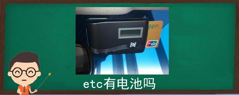 etc有电池吗