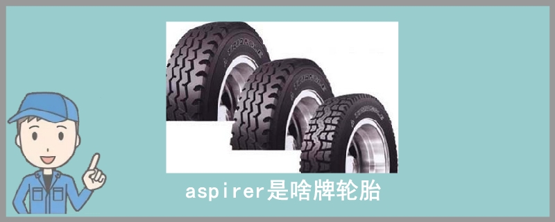aspirer是啥牌轮胎