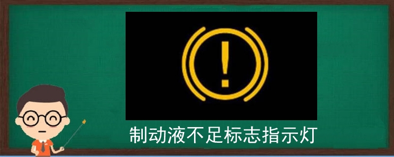 刹车油不足警示灯图标图片