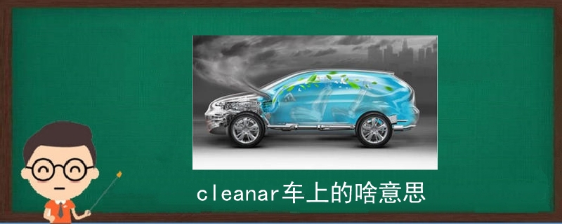 cleanar车上的啥意思