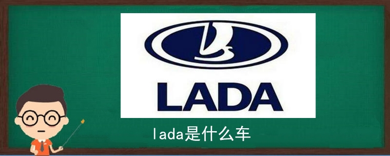 lada是什么车