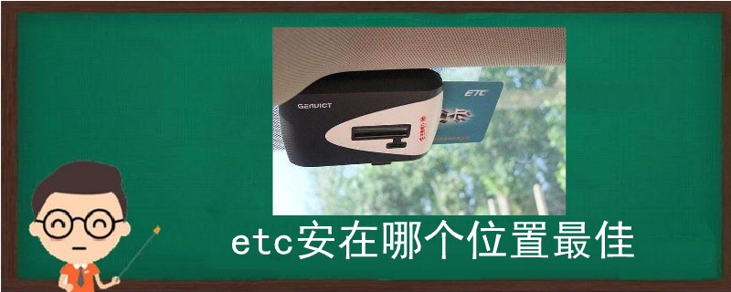 etc安装在哪里比较好