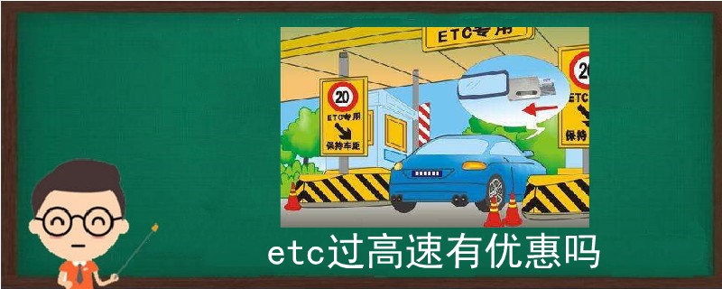 etc过高速有优惠吗