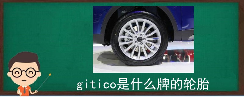 gitico是什么牌的轮胎