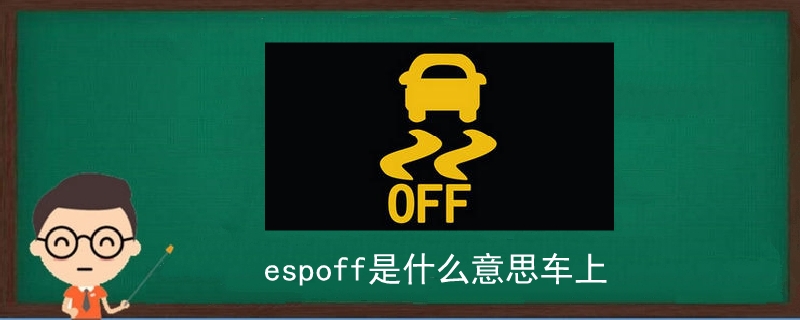 espoff是什么意思车上