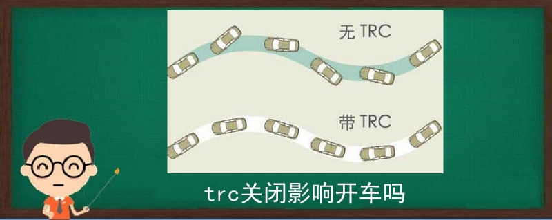 trc关闭影响开车吗