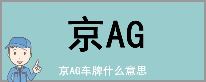 京AG车牌什么意思 京ag车牌代表什么意思