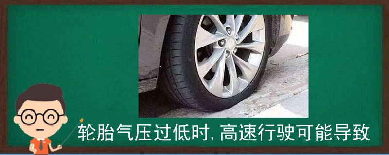 轮胎气压过低时,高速行驶可能导致