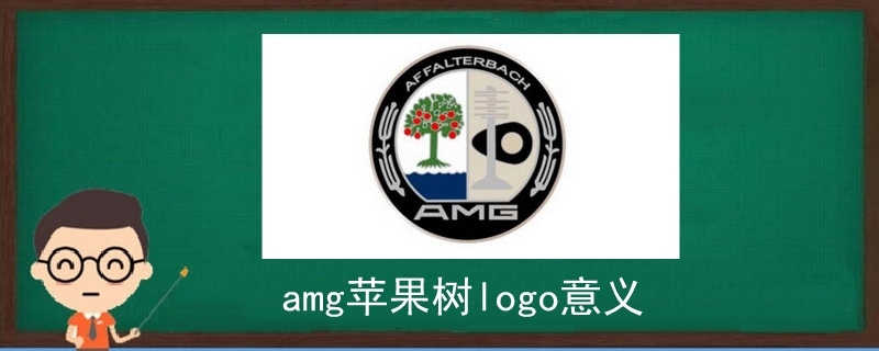 amg苹果树logo意义