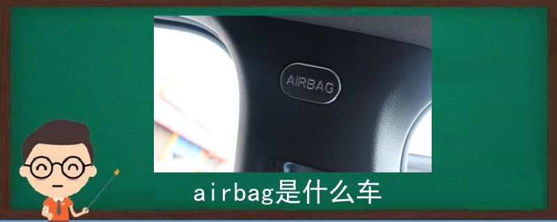airbag是什么车