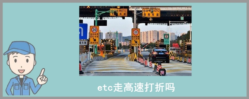 etc走高速打折吗