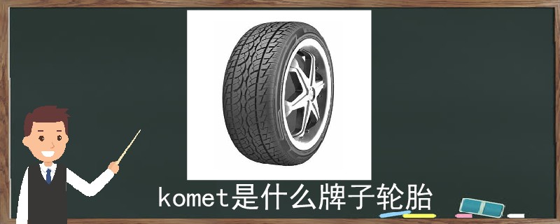 komet是什么牌子轮胎