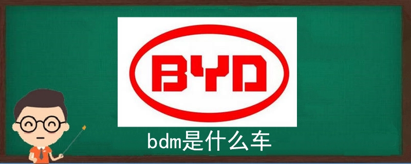 bdm是什么车