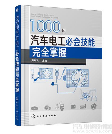 《1000项汽车电工必会技能完全掌握》