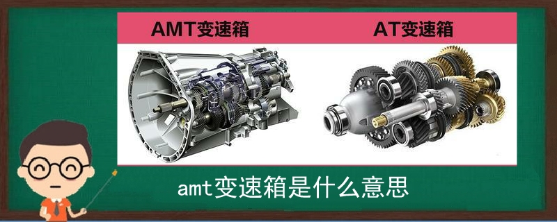 amt变速箱是什么意思