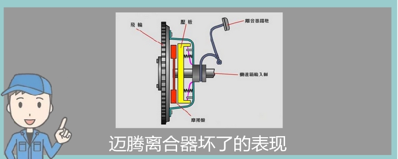 迈腾离合器坏了的表现