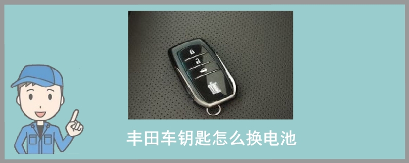 丰田车钥匙怎么换电池