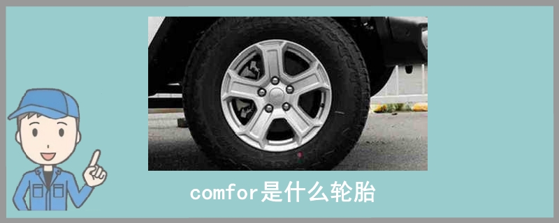 comfor是什么轮胎