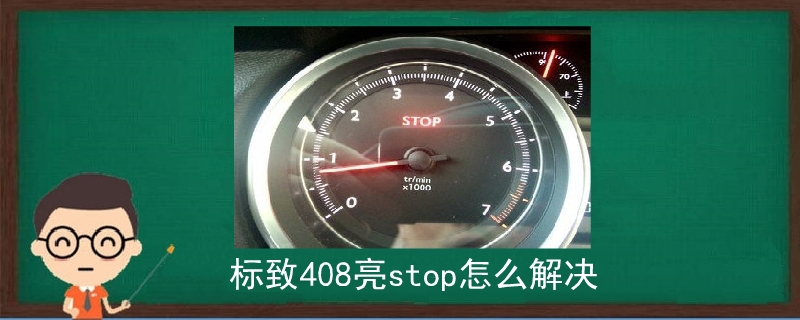 标致408亮stop怎么解决