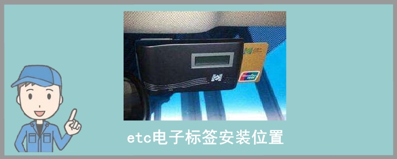 etc电子标签安装位置