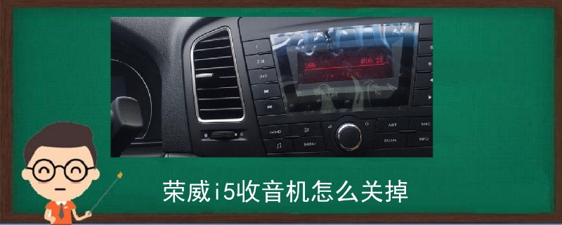 荣威i5收音机怎么关掉